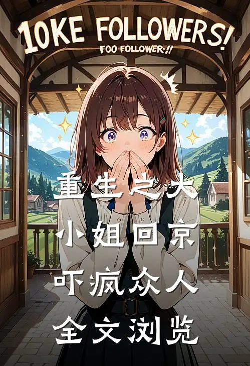 重生之大小姐回京,吓疯众人全文浏览免费