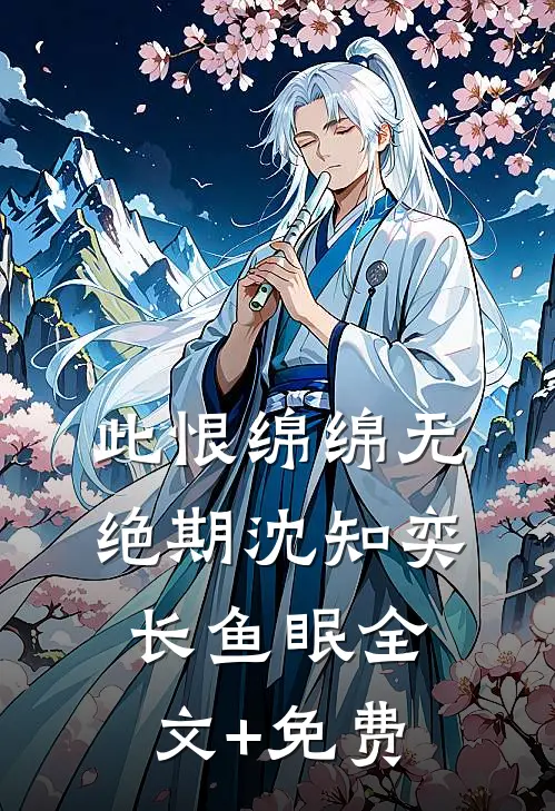 此恨绵绵无绝期沈知奕长鱼眠全文+免费