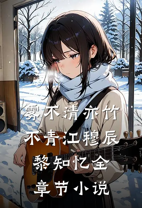 雾不清亦竹不青江穆辰黎知忆全章节小说