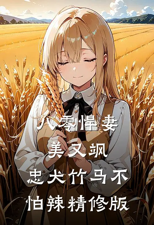 八零悍妻美又飒，忠犬竹马不怕辣精修版