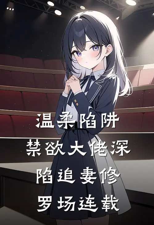 温柔陷阱：禁欲大佬深陷追妻修罗场连载