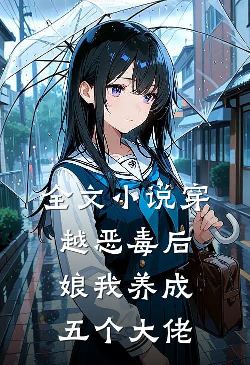 全文小说穿越恶毒后娘我养成五个大佬