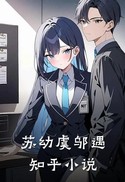 苏幼虞邬遇知乎小说