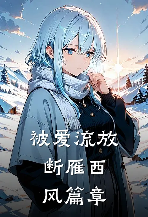 被爱流放，断雁西风篇章