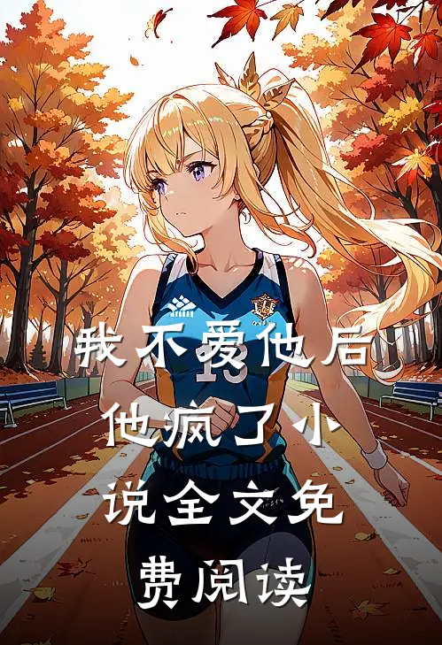 我不爱他后，他疯了小说全文免费阅读