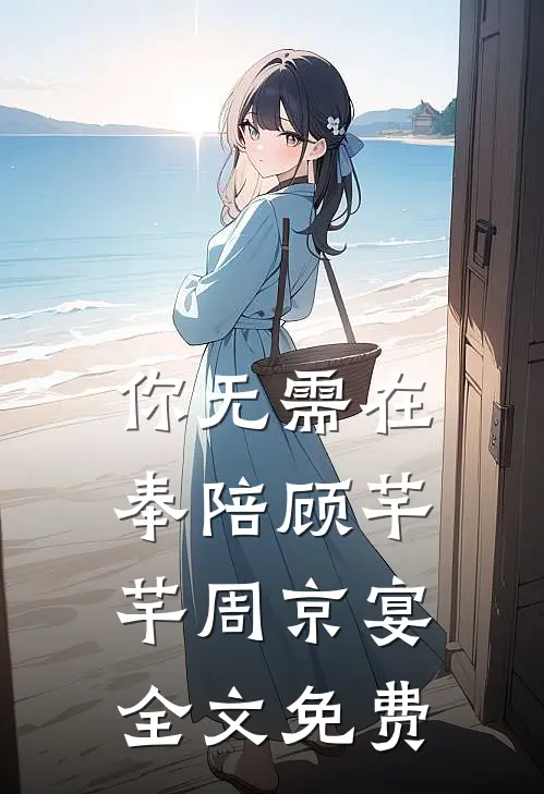 你无需在奉陪顾芊芊周京宴全文免费