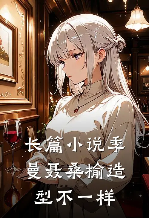 长篇小说季曼聂桑榆造型不一样