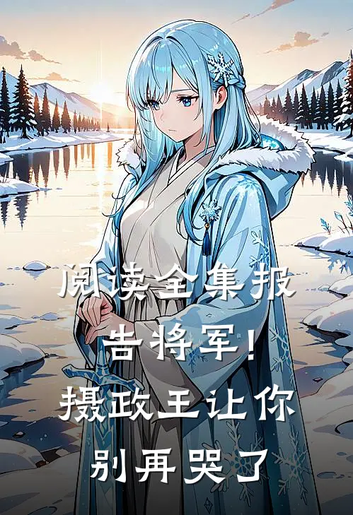阅读全集报告将军!摄政王让你别再哭了