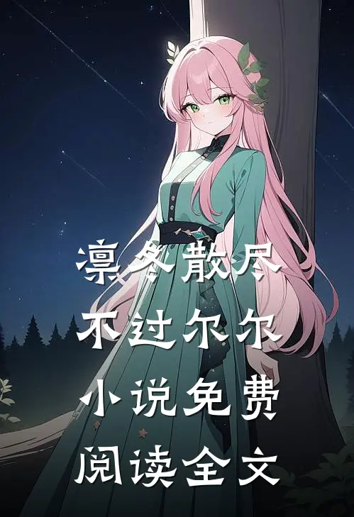 凛冬散尽，不过尔尔小说免费阅读全文