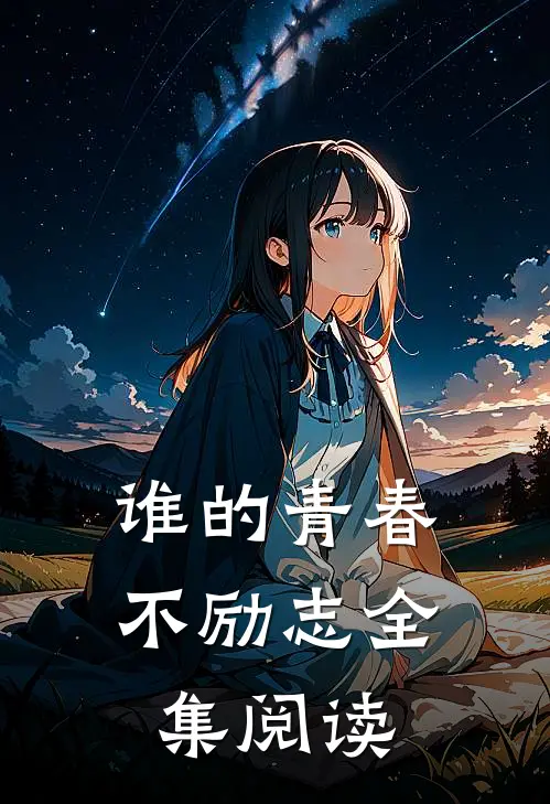 谁的青春不励志全集阅读