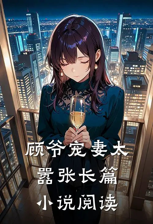 顾爷宠妻太嚣张长篇小说阅读