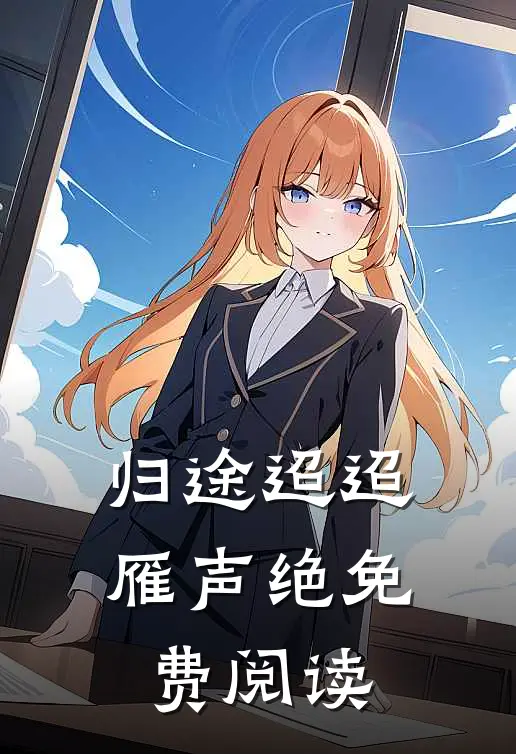 归途迢迢雁声绝免费阅读