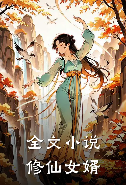 全文小说修仙女婿