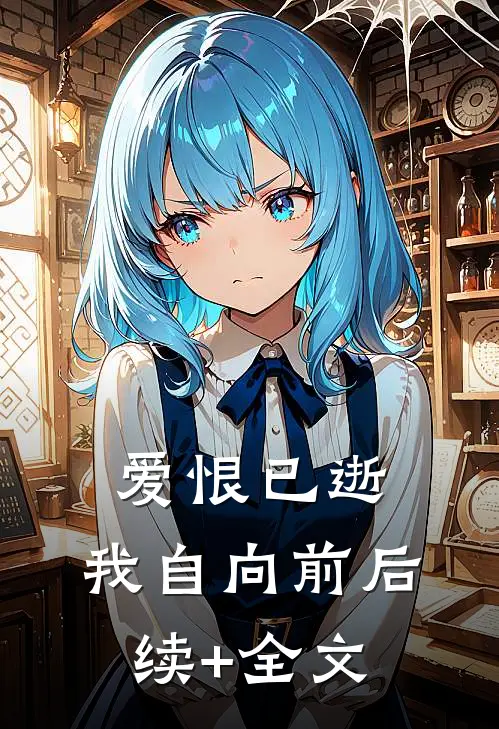 爱恨已逝，我自向前后续+全文