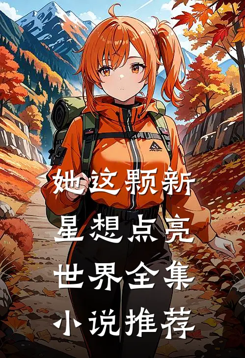 她这颗新星想点亮世界全集小说推荐