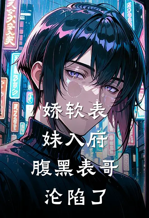娇软表妹入府腹黑表哥沦陷了