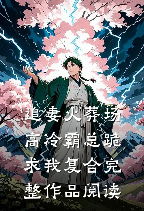 追妻火葬场:高冷霸总跪求我复合完整作品阅读