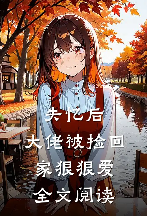 失忆后,大佬被捡回家狠狠爱全文阅读