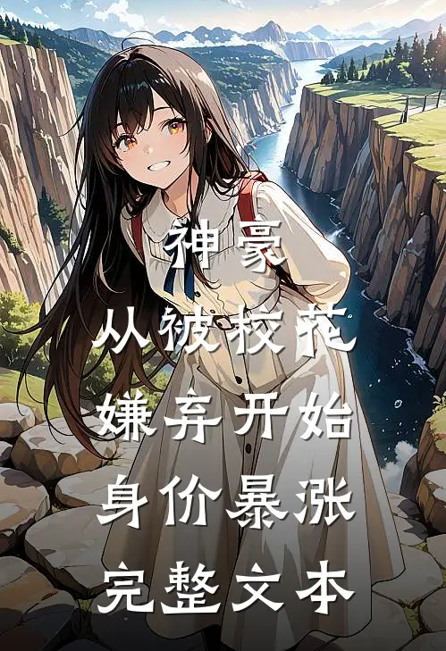 神豪：从被校花嫌弃开始身价暴涨完整文本