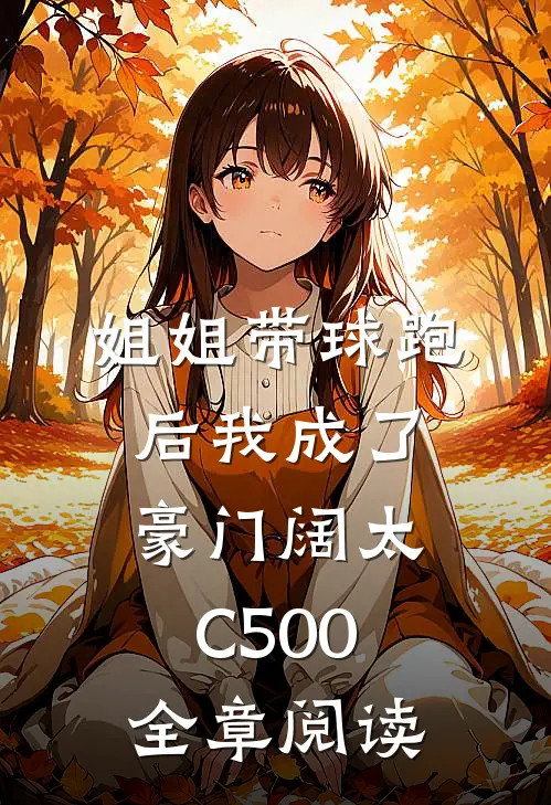 姐姐带球跑后我成了豪门阔太C500全章阅读