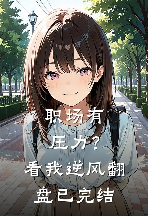 职场有压力？看我逆风翻盘已完结
