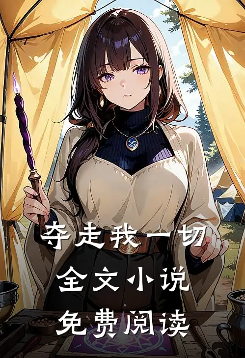 夺走我一切全文小说免费阅读