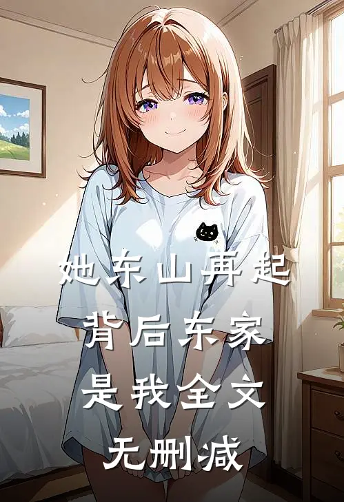 她东山再起，背后东家是我全文无删减