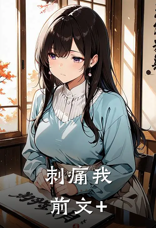 刺痛我前文+