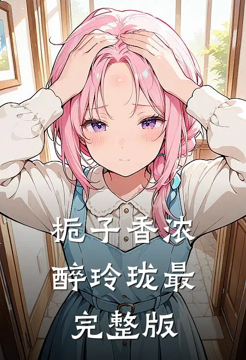 栀子香浓醉玲珑最完整版