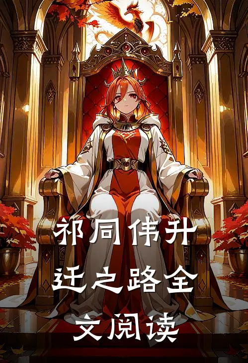 祁同伟升迁之路全文阅读