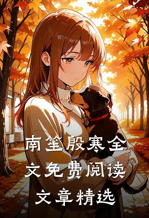 南笙殷寒全文免费阅读文章精选