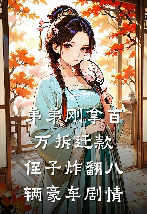 弟弟刚拿百万拆迁款，侄子炸翻八辆豪车剧情