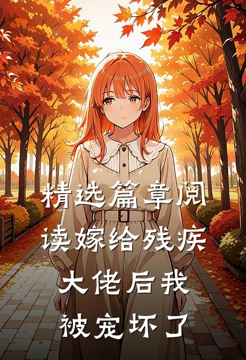精选篇章阅读嫁给残疾大佬后我被宠坏了