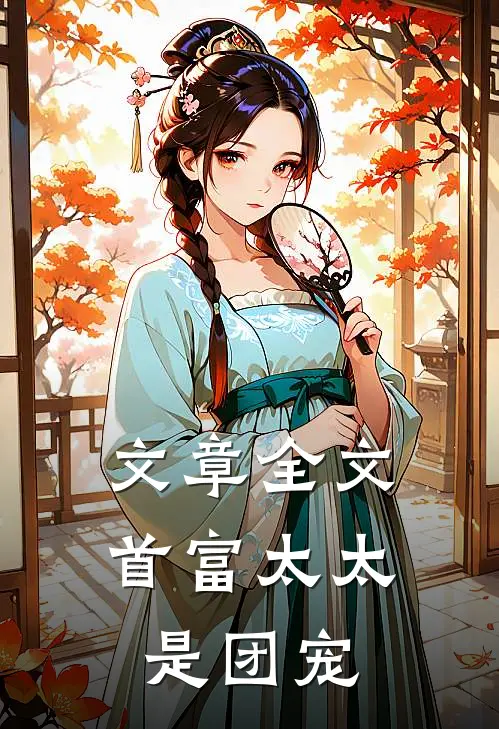文章全文首富太太是团宠