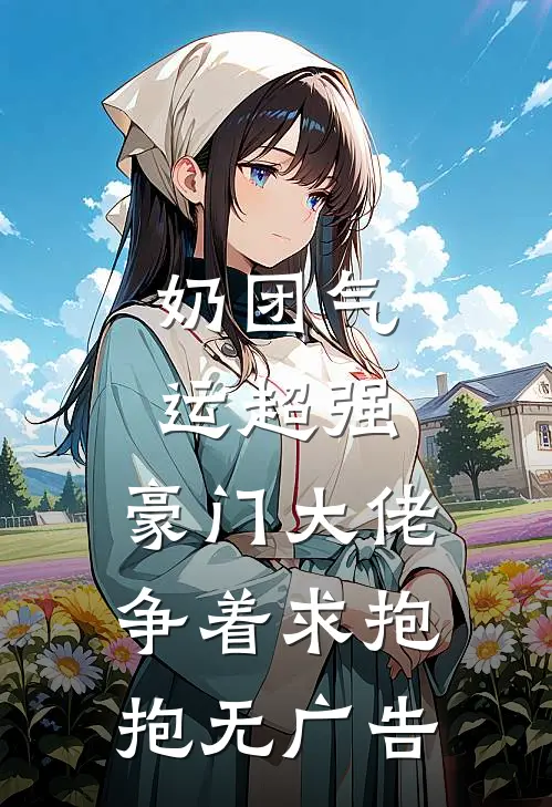 奶团气运超强，豪门大佬争着求抱抱无广告