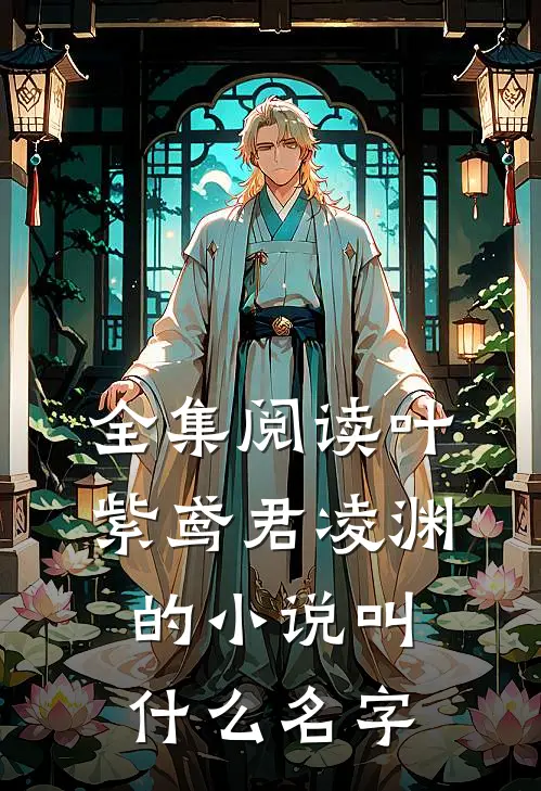 全集阅读叶紫鸢君凌渊的小说叫什么名字
