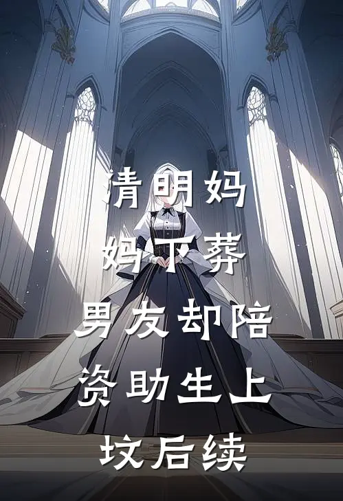 清明妈妈下葬，男友却陪资助生上坟后续