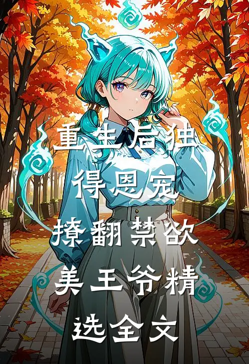重生后独得恩宠,撩翻禁欲美王爷精选全文阅读