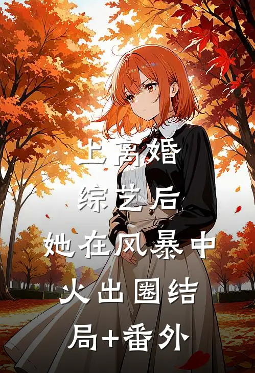 上离婚综艺后，她在风暴中火出圈结局+番外