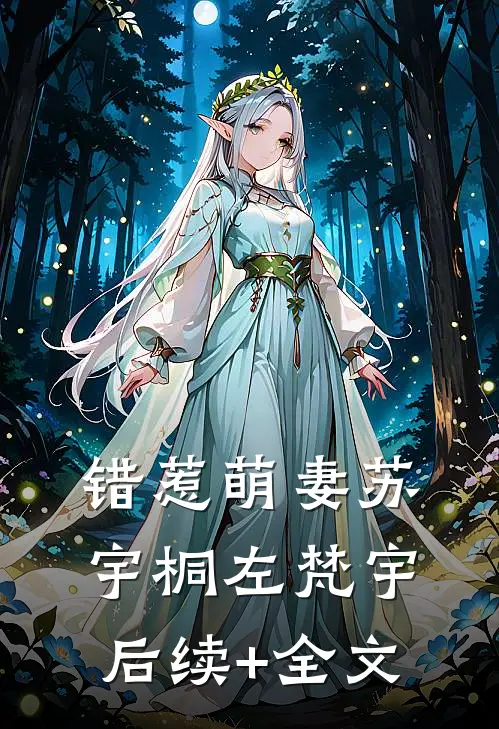 错惹萌妻苏宇桐左梵宇后续+全文