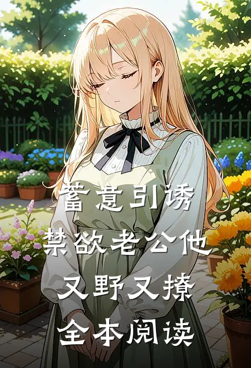 蓄意引诱，禁欲老公他又野又撩全本阅读