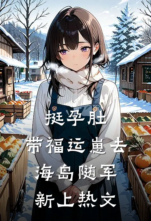 挺孕肚，带福运崽去海岛随军新上热文