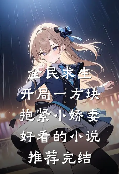 全民求生：开局一方块，抱紧小娇妻好看的小说推荐完结