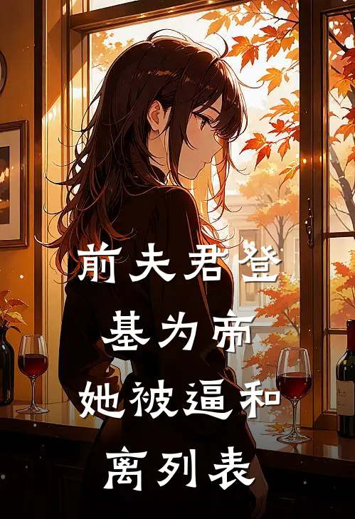 前夫君登基为帝，她被逼和离列表