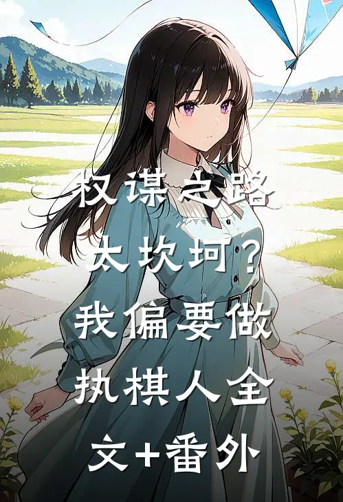 权谋之路太坎坷？我偏要做执棋人全文+番外
