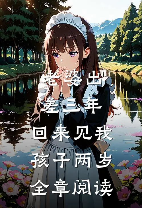 老婆出差三年，回来见我孩子两岁全章阅读