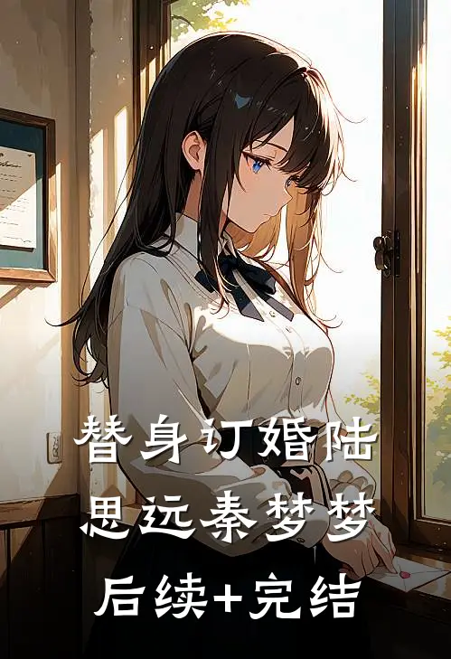 替身订婚陆思远秦梦梦后续+完结