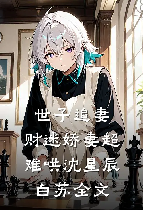 世子追妻：财迷娇妻超难哄沈星辰白苏全文
