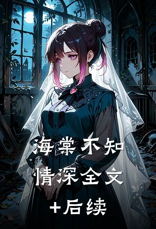 海棠不知情深全文+后续