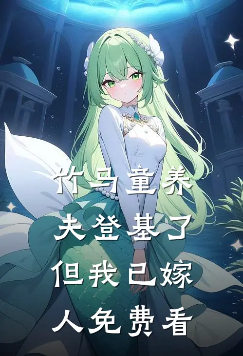 竹马童养夫登基了，但我已嫁人免费看